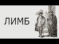 Госпитальеры: расцвет, падение и возрождение — ЛИМБ 31