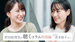 枡田絵理奈の 聴くコラム 特別編 ゲスト 青木裕子さん Youtube