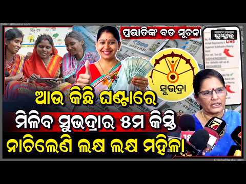 ସୁଭଦ୍ରା ହିତାଧିକାରୀଙ୍କ ପାଇଁ ବଡ ଖବର, ବଡ ସୂଚନା ଦେଲେ ପ୍ରଭାତି ପରିଡା, କାଲି ଏହି ସବୁ ମହିଳା ପାଇବେ ୨୫୦୦୦ ଟଙ୍କା