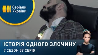 Святкові вогники | Історія одного злочину | 7 сезон