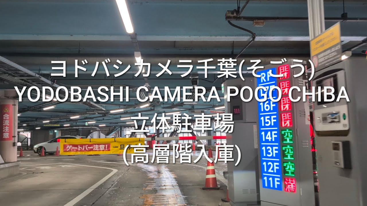 駐車場：ヨドバシカメラ千葉(そごう)の立体駐車場(高層階入庫)