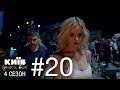 Киев днем и ночью - Серия 20 - Сезон 4