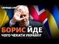 Борис Джонсон йде у відставку, прапор України на Зміїному, HIMARS нищать склади РФ | Свобода Live