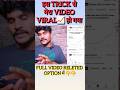 मेरा कैसे देखे video Viral हुआ📈 आप भी इस trick को अपनाये 🚀🚀 How grow Video on youtube #shorts