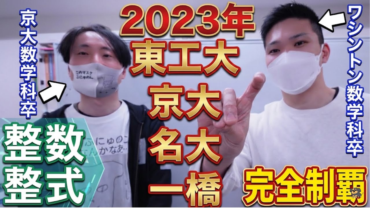 【聞き流しOK】京大・東工大・名大・一橋...難関大の「整数問題」を寝ながら攻略