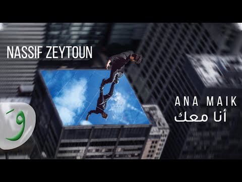 Nassif Zeytoun - Ana Maik [Official Lyric Video] (2019) / ناصيف زيتون - أنا معك