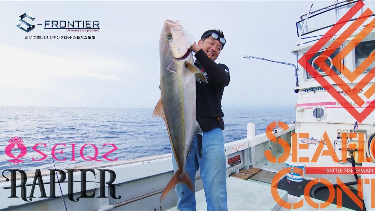 S Frontier 釣りビジョン 曲げて楽しむ ジギングロッドの新たな提案 Youtube S Frontier 釣りビジョン 曲げて楽しむ ジギングロッドの新たな提案 Youtube