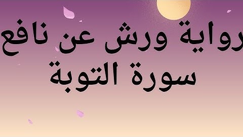سورة التوبة برواية#ورش_عن_نافع