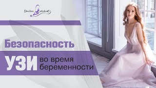 Безопасность УЗИ во время беременности!