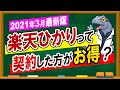 2021年3月最新版！【楽天ひかり】は契約したほうがお得なのか！？
