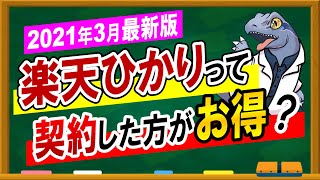 2021年3月最新版！【楽天ひかり】は契約したほうがお得なのか！？
