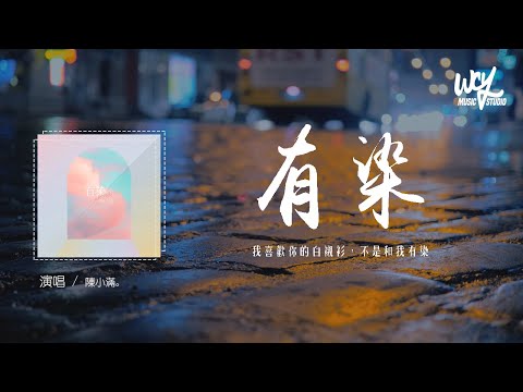 陳小滿 - 有染「我喜歡你的白襯衫，不是和我有染」(4k Video)【動態歌詞/pīn yīn gē cí】