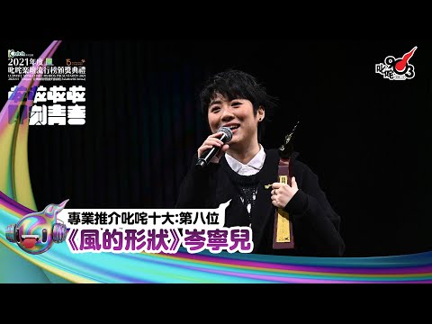 《Katch優惠平台熱切呈獻【2021年度叱咤樂壇流行榜頒獎典禮】亞洲國際博覽館 亞博15年 音樂再起飛》| 專業推介叱咤十大：第八位