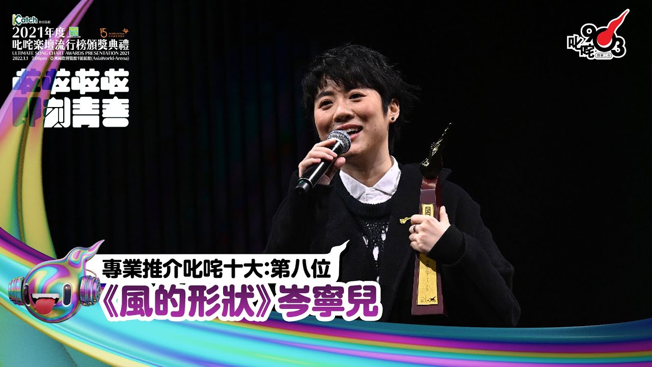 《Katch優惠平台熱切呈獻【2021年度叱咤樂壇流行榜頒獎典禮】亞洲國際博覽館 亞博15年 音樂再起飛》| 專業推介叱咤十大：第八位