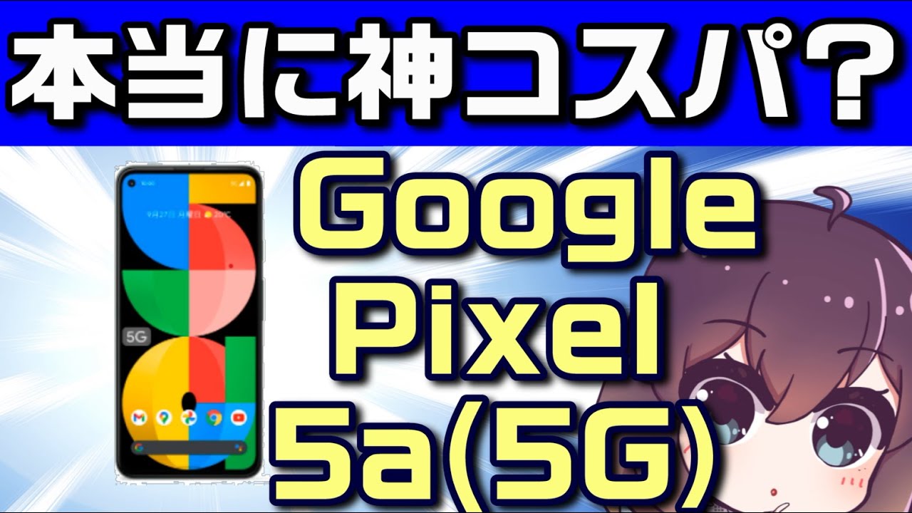 中国メーカー以外のミッドレンジスマホの選択肢。Google Pixel 5a（5g 