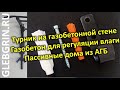 Турник на D300. Пассивные дома из газобетона. Газобетон и регуляция влажности