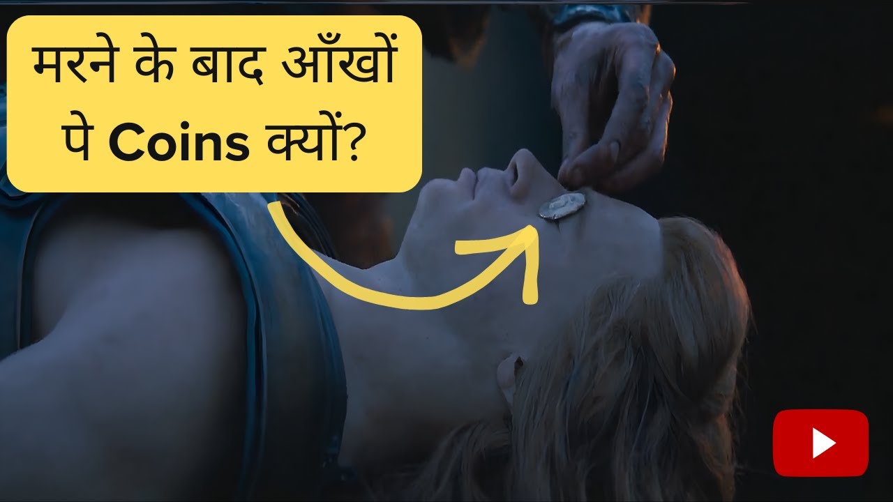 मृत्यु के बाद शव की आँखों पर सिक्के रखने की परंपरा क्यों? - YouTube