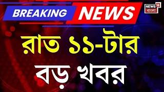 Today Breaking News | রাত ১১-টার বড় খবর | Falta Repoll 2026 | Bengal Election Result | TMC vs BJP