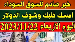 اسعار الدولار اليوم/سعر الدولار اليوم/اسعار الدولار في السوق السوداء اليوم الاربعاء 22-11-2023  مصر