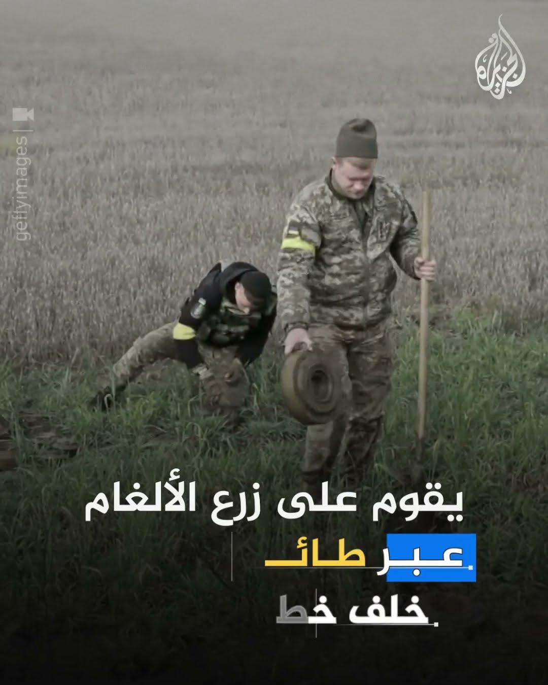 ما هي تكنولوجيا الألغام؟ وكيف تستعملها الدول حاليا؟