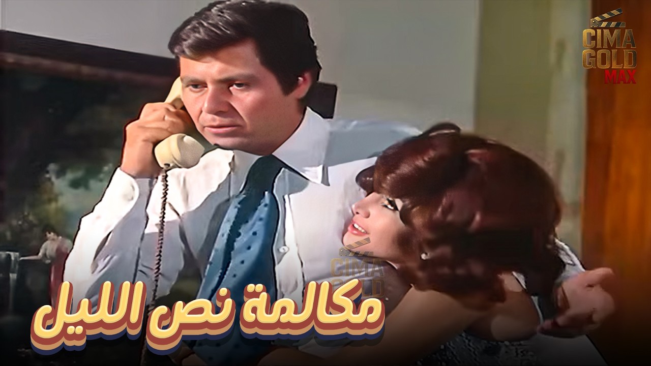 فيلم مكالمة نص الليل بطولة #ميرفت_امين #حسين_فهمي  بدون حذف 2025