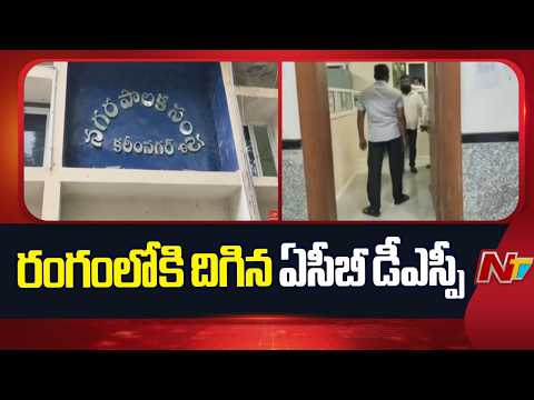 Karimnagar : టౌన్ ప్లానింగ్ విభాగంలో తనిఖీలు | Ntv Telugu - NTVTELUGU