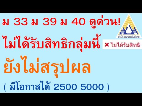 ม 33 ม 39 ม 40 ดูด่วน! ไม่ได้รับสิทธิกลุ่มนี้ ยังไม่สรุปผล ( มีโอกาสได้ 2500 5000 )  | ตอนพิเศษ 743