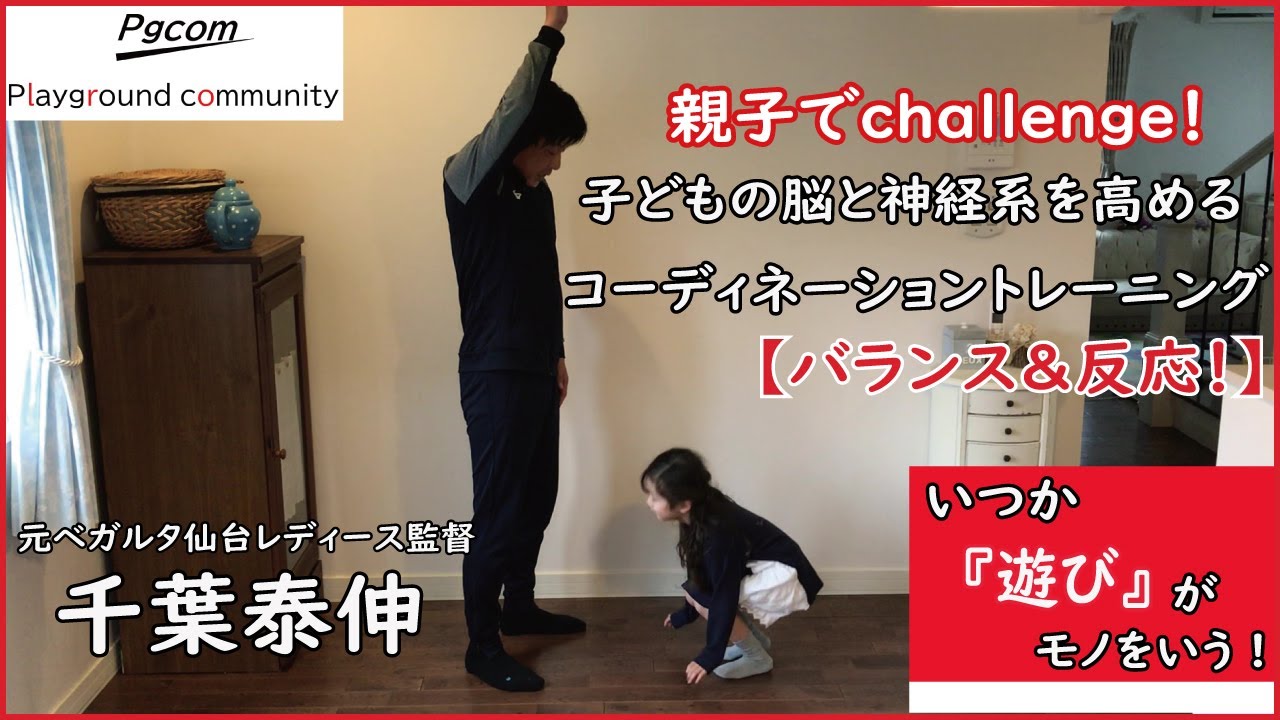 子どもの脳と神経系を高めるためのコーディネーショントレーニング バランス 反応 Youtube