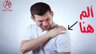 تمارين علاج ألم الكتف | التهاب عضلات الكتف - Shoulder Pain
