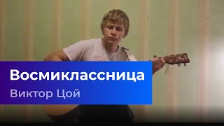 Video-Miniaturansicht von „Виктор Цой - Восмиклассница [Кавер на гитаре] 15.11.2013“