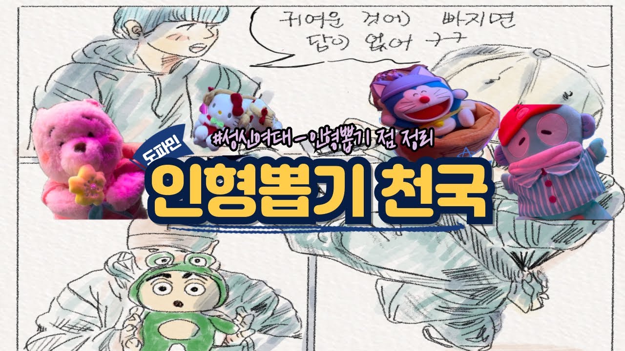 성신여대 인형뽑기 할 곳이 너무 많아!👏 | 도라에몽 |한교동 |헬로키티 | 피규어 뽑기