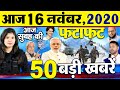 Today Latest Breaking News - 16 नवंबर 2020 - आज सुबह की बड़ी खबर - Non Stop Morning News