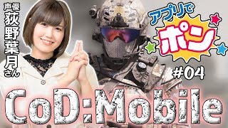 荻野葉月のアプリでポン #04【Identity V、真・ババア無双、CoD：Mobile】