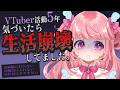 5年間VTuberに全てを捧げた結果、生活が壊れました