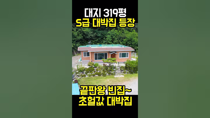 대지 319평 S급 대박집 등장! 끝판왕 빈집이다