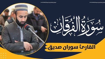 سورة الفرقان كاملة surah al furqan القارئ سوران صديق