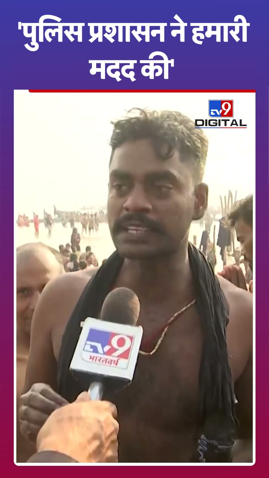 Mahakumbh Stampede: 'पुलिस प्रशासन ने हमारी मदद की' | #tv9shorts | #ytshorts