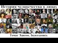 # 50. Томас Эдисон. Звукозапись