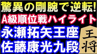 王座相手に剛腕で逆転！50才を超え尚進化する康光会長　永瀬拓矢王座 VS 佐藤康光九段　A級順位戦ハイライト 　第80期A級順位戦3回戦(主催：朝日新聞社、毎日新聞社、日本将棋連盟）