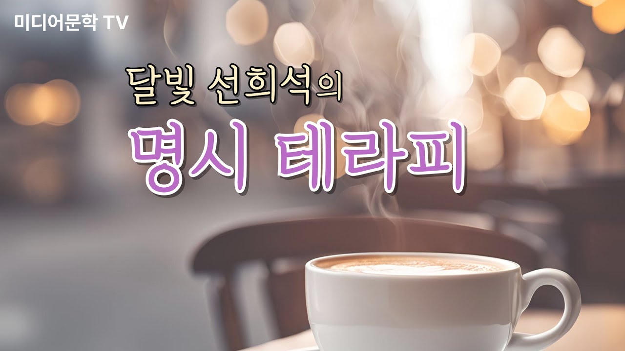 달빛 선희석의 명시 테라피(한국인이 사랑하는 시인 한용운 편)