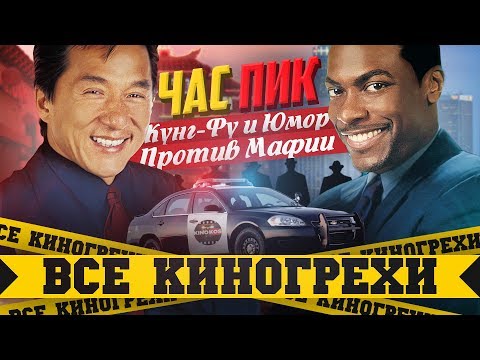 Все киногрехи "Час Пик"