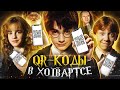 Гарри Поттер и QR-коды в Хогвартсе (Переозвучка)