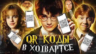 Гарри Поттер И Qr-Коды В Хогвартсе (Переозвучка)