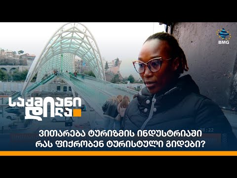 ვითარება ტურიზმის ინდუსტრიაში - რას ფიქრობენ ტურისტული გიდები?