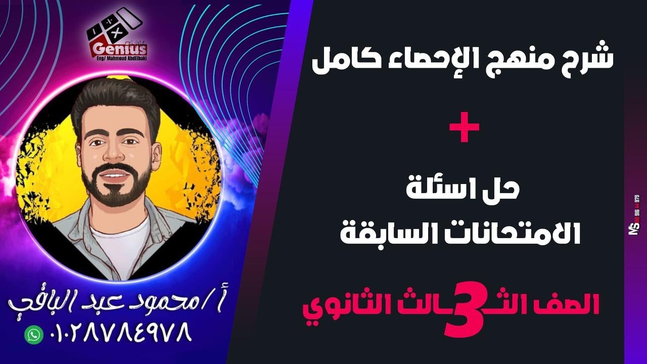 شرح منهج الاحصاء كامل #الصف_الثالث_الثانوي + حل اسئلة الامتحانات السابقه 🔥♥️