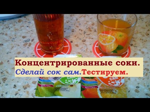 КОНЦЕНТРИРОВАННЫЕ СОКИ. ТЕСТИРУЕМ.