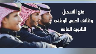 الحرس الوطني يعلن القبول في كلية الملك خالد العسكرية للثانوية العامة