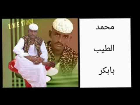 Ø§Ù„Ø´Ø§Ø¹Ø± Ù…Ø­Ù…Ø¯ Ø§Ù„Ø·ÙŠØ¨ Ø¨Ø§Ø¨ÙƒØ± Ø§Ù„ÙƒØ¨Ø§Ø´ÙŠ Ø§Ù†Ø§ ÙˆØ³Øª Ø±ÙŠØ¯ÙŠ Youtube