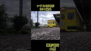 【いすみ鉄道】いすみ350形351編成　大原駅発車