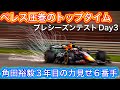 昨年のポール軽々破られた件 アストンマーティンも速すぎ問題 F1プレシーズンテスト3日目解説